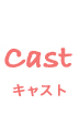 Cast LXg