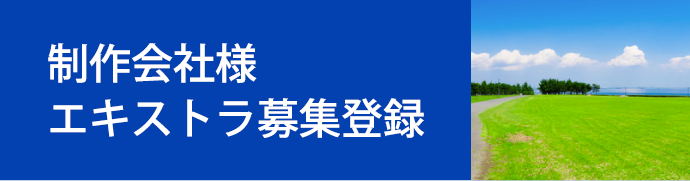 エキストラ募集