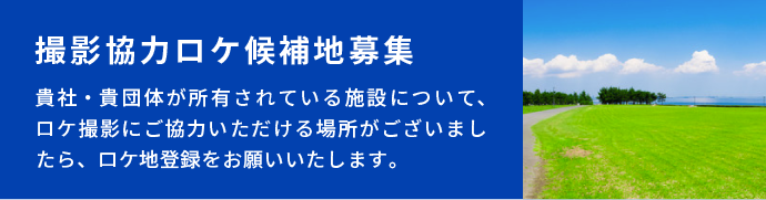 撮影協力ロケ候補地募集